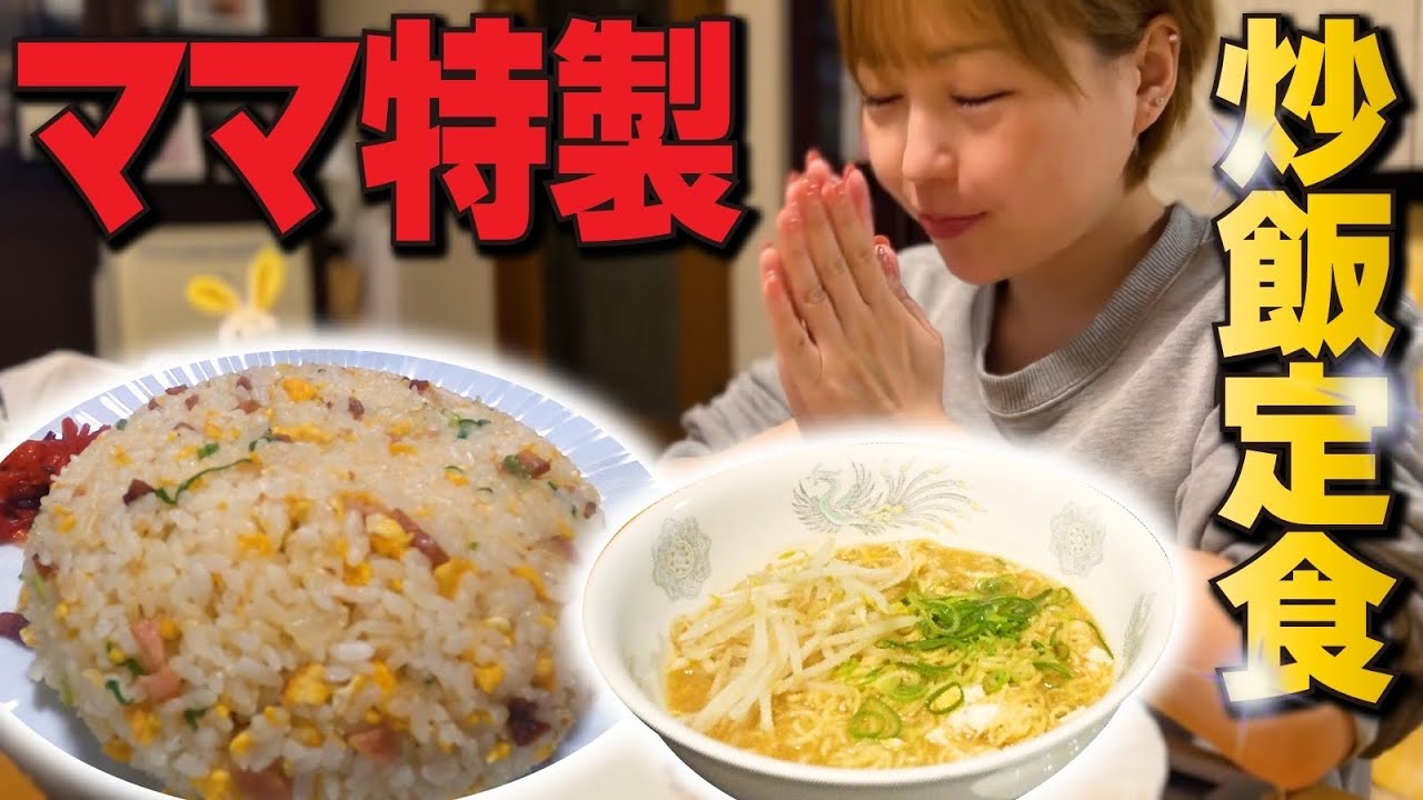 【大食い/モッパン/vlog】おふくろの味🤱ママ特製の炒飯定食🍜【えりちび🐿️もぐもぐ】