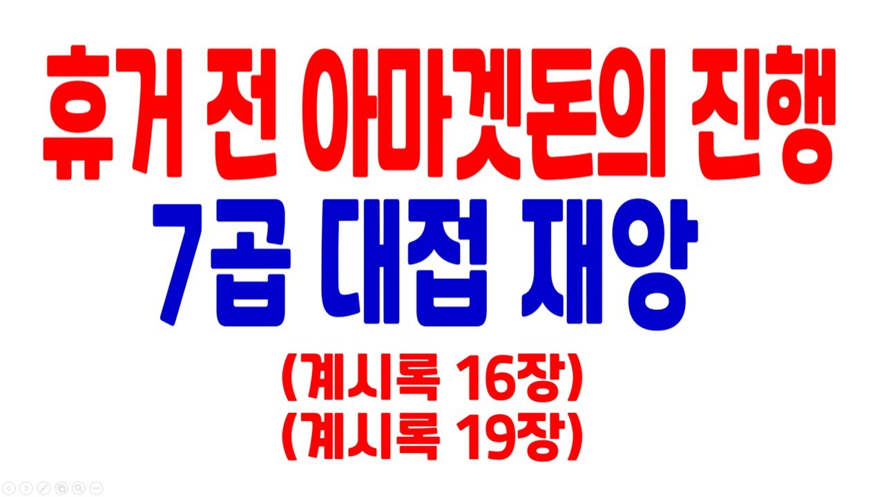 1 최후의 심판  일곱 대접 재앙