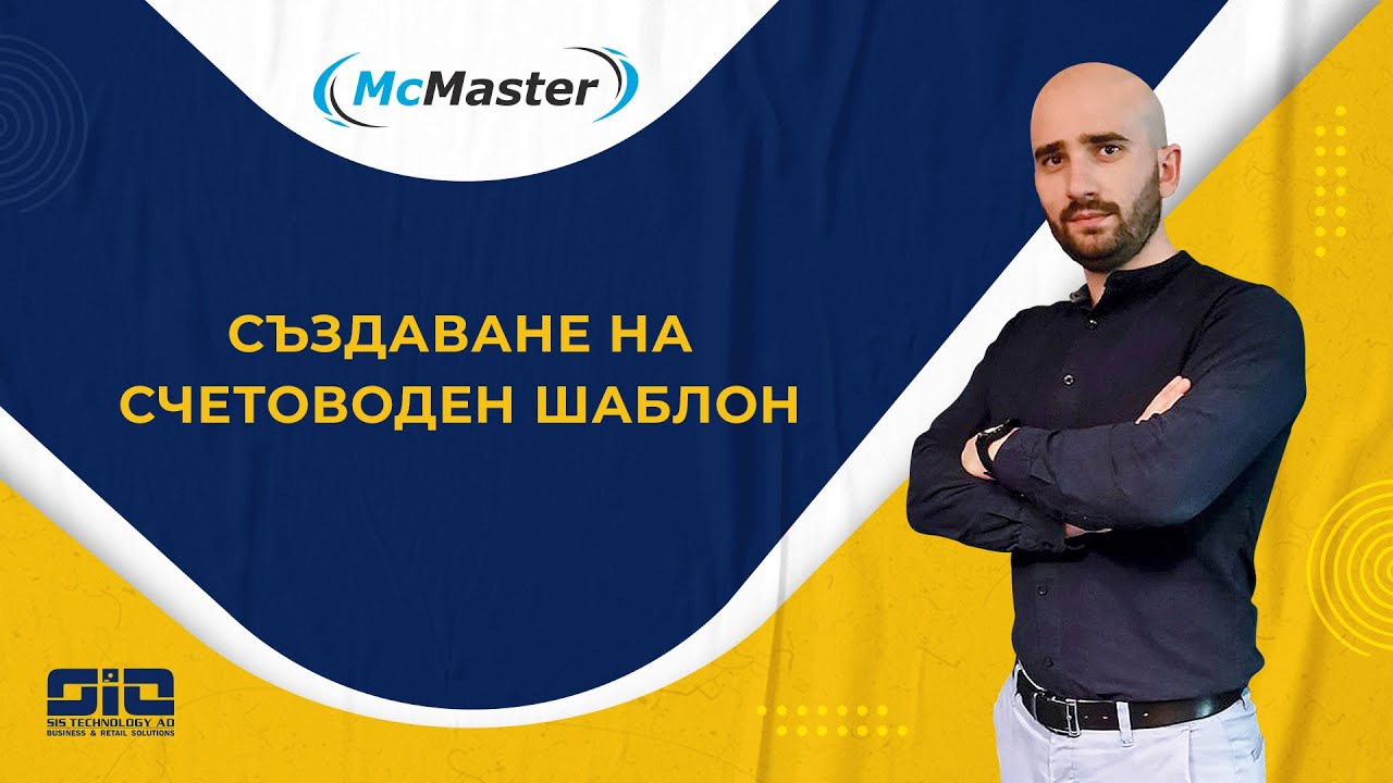 Създаване на счетоводен шаблон