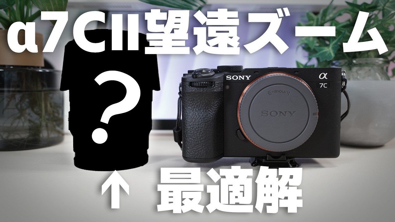 「α7CⅡに最適なレンズを探す③」望遠ズームレンズ購入〜選んだのは斜め45度のあのレンズ