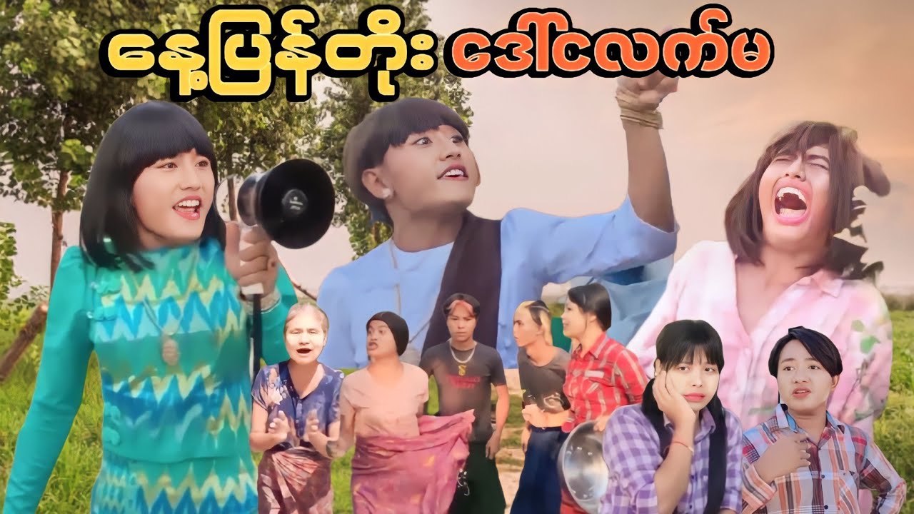 နေ့ပြန်တိုး ဒေါ်ငလက်မ 🤣😂😅 Mommy Thet Funny