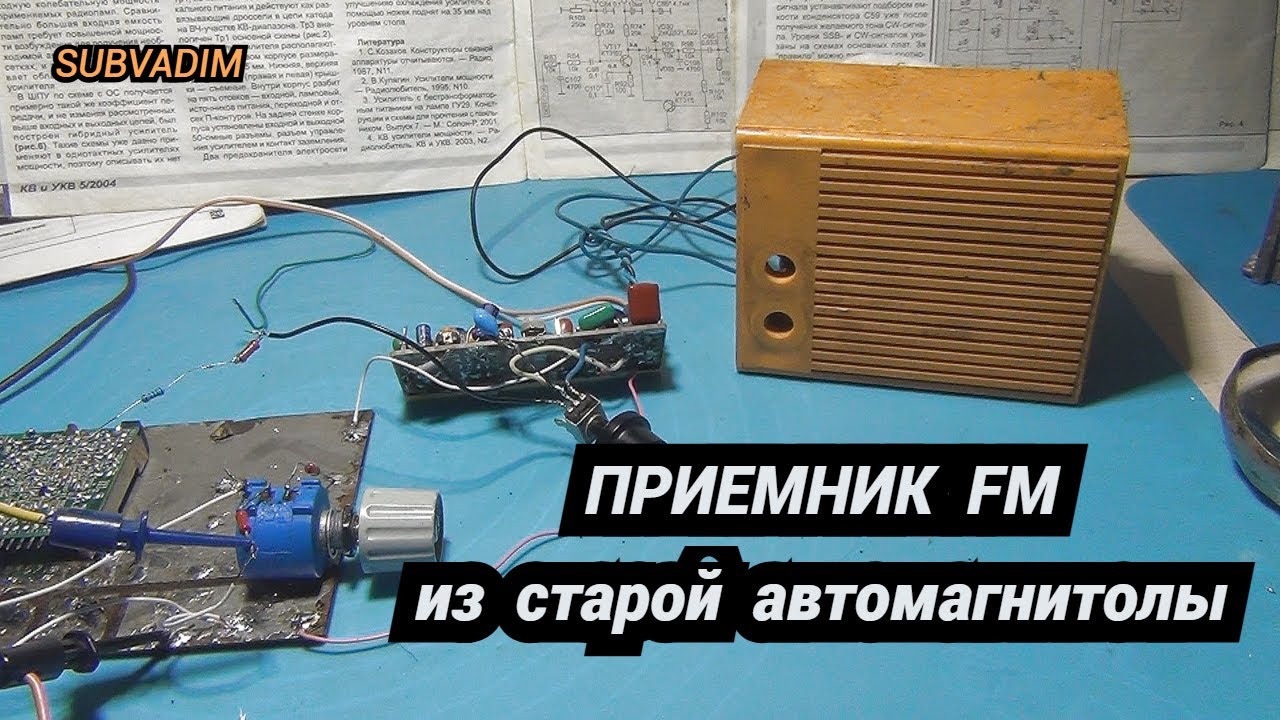 Приемник FM из старой автомагнитолы@SubVadim