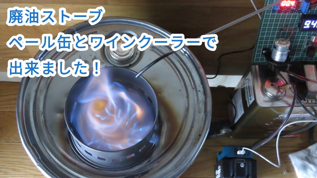 ペール缶で作る青い炎の廃油ストーブ 【048】Non-welded waste oil burner made from a pail and wine cooler