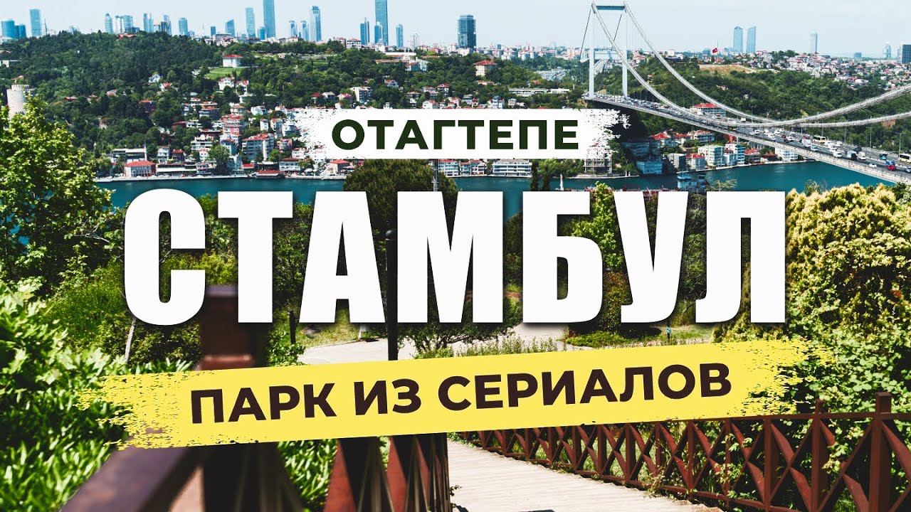 🇹🇷 Место съемок турецких сериалов с красивыми видами на Босфор |ПАРК ОТАГТЕПЕ| АНАДОЛУХИСАР #стамбул