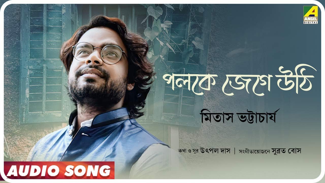 Paloke Jege Uthi | Bengali Modern Song | Mitas Bhattacharjee