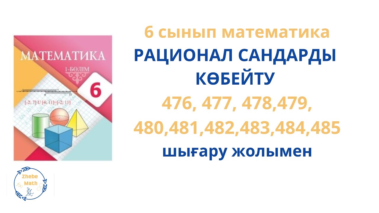 6 сынып Математика  476- 485 есептер