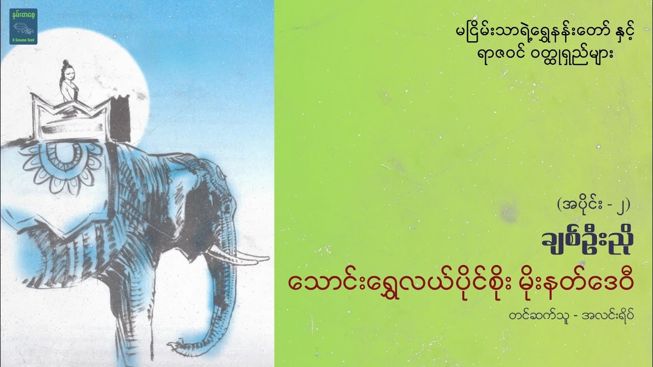 သောင်းရွှေလယ်ပိုင်စိုး မိုးနတ်ဒေဝီ (အပိုင်း ၂) - ချစ်ဦးညို