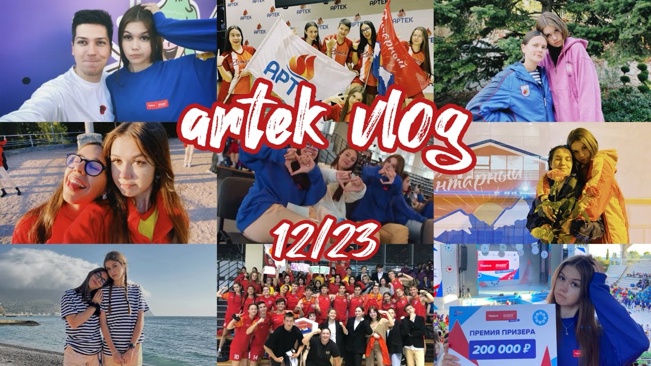 ARTEK VLOG | 12 смена 2023 финал «большая перемена»