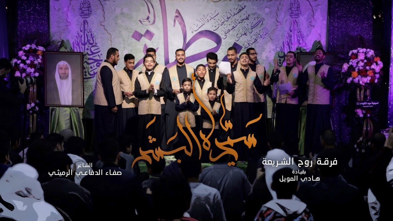 سيدة البشر -  فرقة روح الشريعة