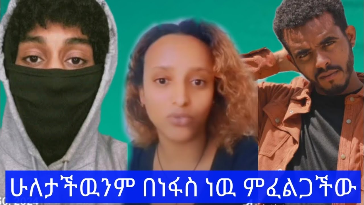 ሁለታችዉንም:በነፋስ:ነዉ:ምፈልጋችዉ