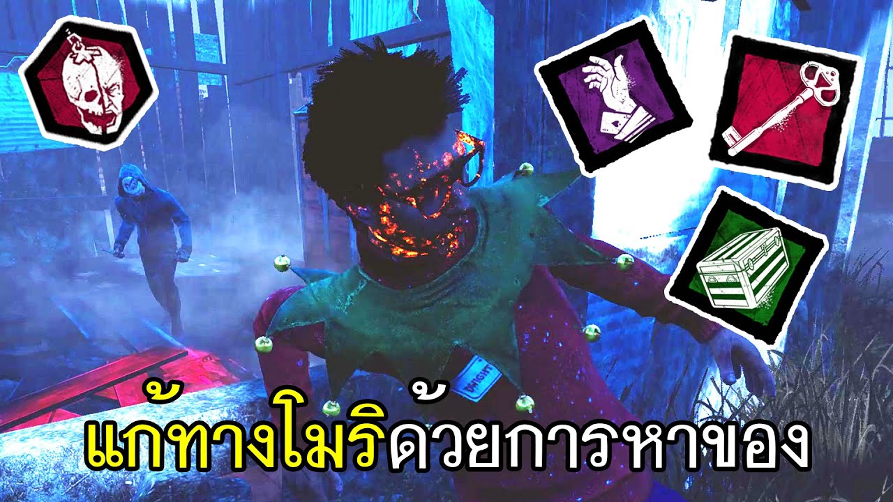 Dead By Daylight - แก้ทางโมริด้วยการหาของ!