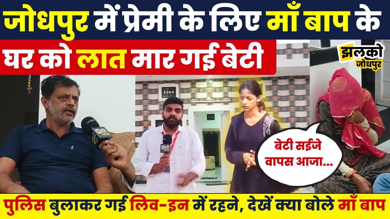 बिलख बिलख कर रोती रही माँ और Police के साथ बेटी चली गई प्रेमी के पास, देखें क्या बोले पिता ~Jodhpur