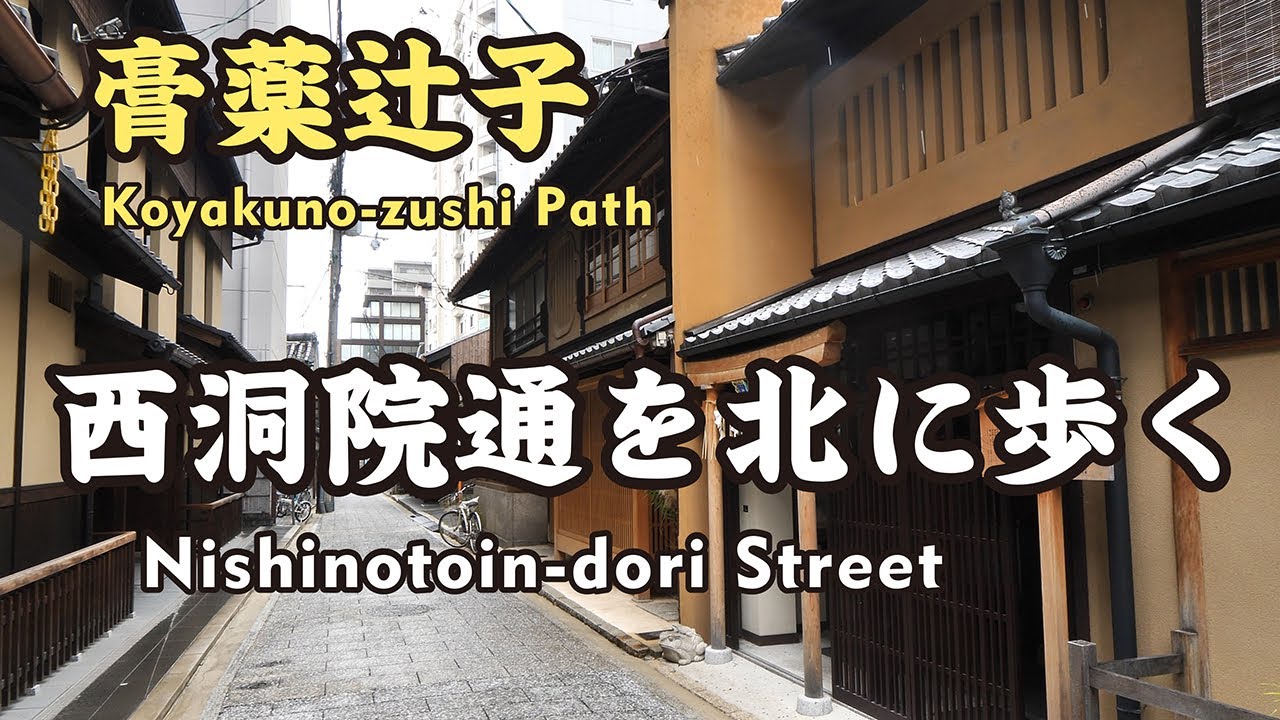 Kyoto Japan【4K】西洞院通を歩く（京都駅→七条通→藪内燕庵→五條天神→ 松原通→菅大臣神社→膏薬辻子→小川通→白峯神宮）Walk north on Nishinotoin-dori St.