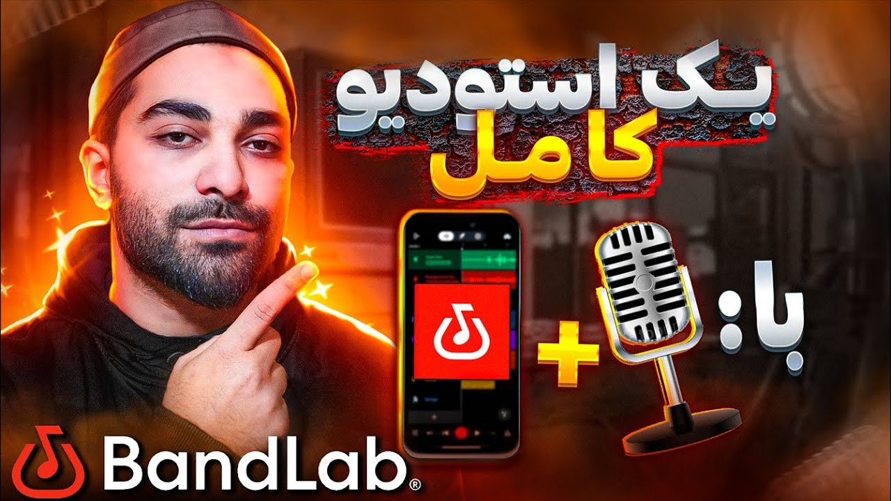 ضبط و میکس و مستر حرفه ای با گوشی با میکروفون استودیویی|  آموزش بند لب (بیت رایگانم داره)