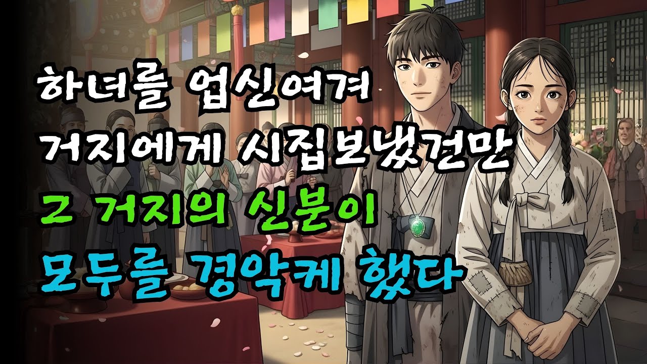 하녀를 업신여겨 거지에게 내던지듯 시집보냈건만… 그 거지의 신분은 모두를 경악시켰다!