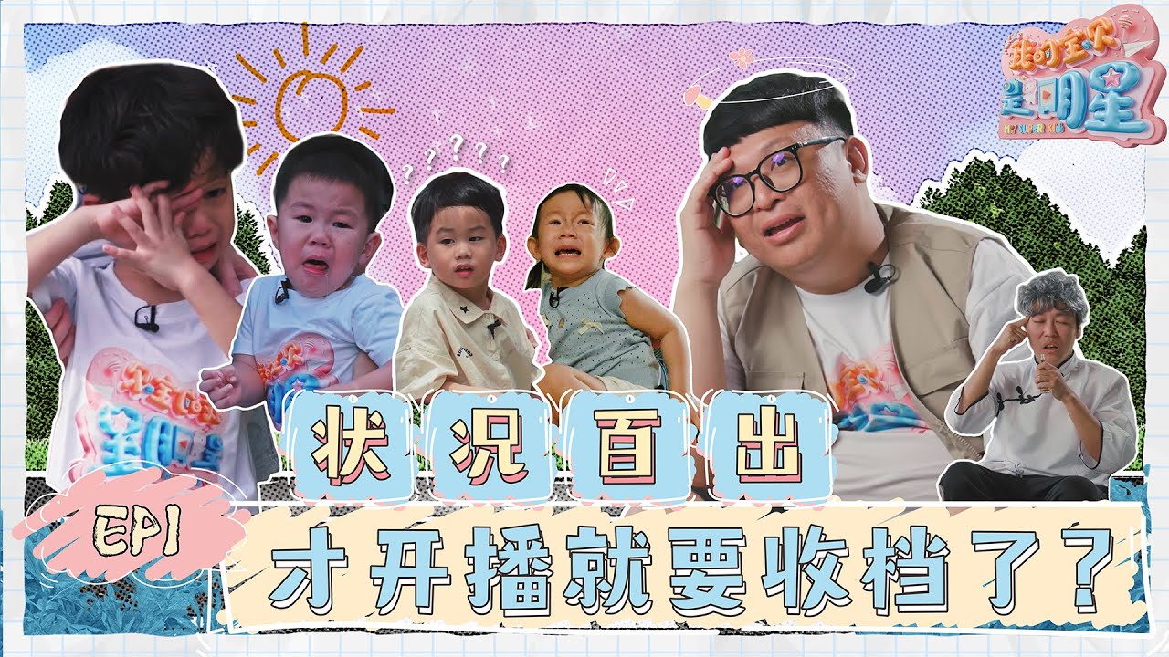 马来西亚最有流量的小朋友们?! 大混乱! Jorise孩子突然反锁在房间大哭! 刚刚开播就要收档？【我的宝贝是明星】 第一集