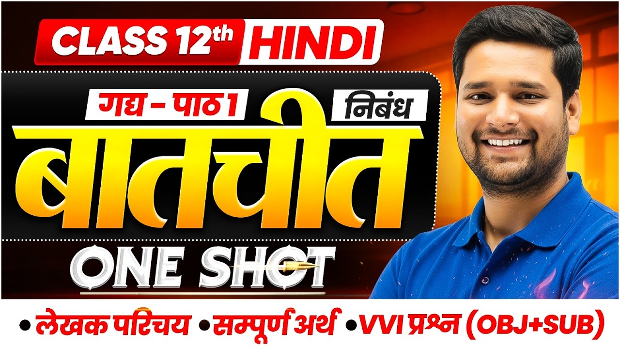 बातचीत (Baatchit) Class 12th Hindi Chapter 1 | 12th Hindi Chapter 1 One Shot | Bihar Board 2027