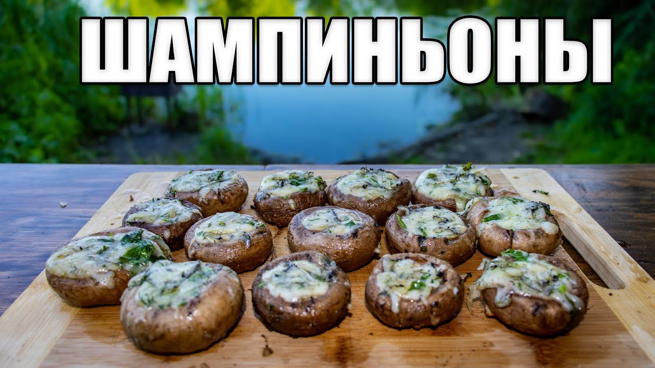 ГРИБЫ НА МАНГАЛЕ | РЕЦЕПТ ШАМПИНЬОНОВ | Фаршированные ШАМПИНЬОНЫ на решетке