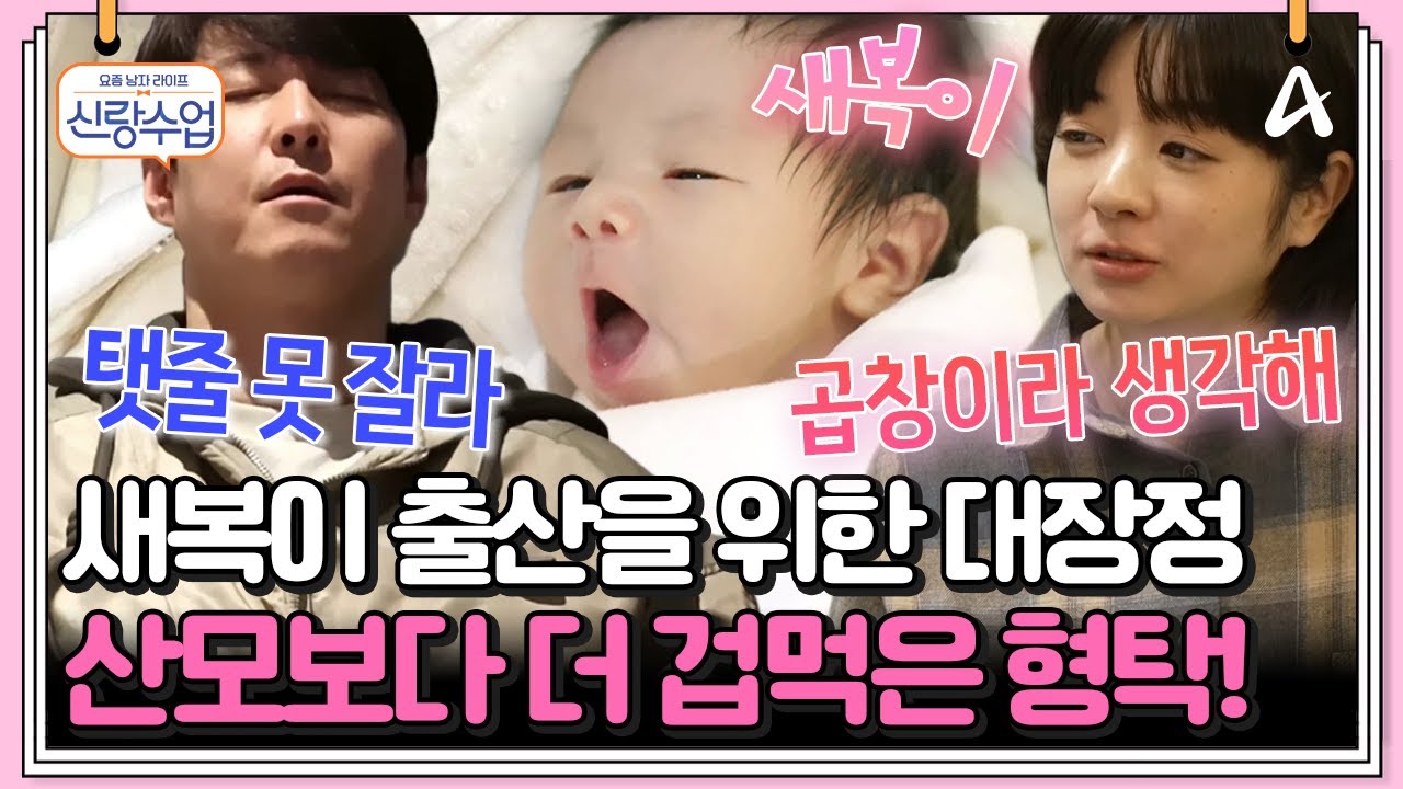 [#클립배송] ※경축※ 사야 무사 출산 성공! 세상에 나온 새복이를 맞이하기 위해 형탁이 나섰다! 그런데... 사야보다 아파한다? | 요즘남자라이프 신랑수업 147회