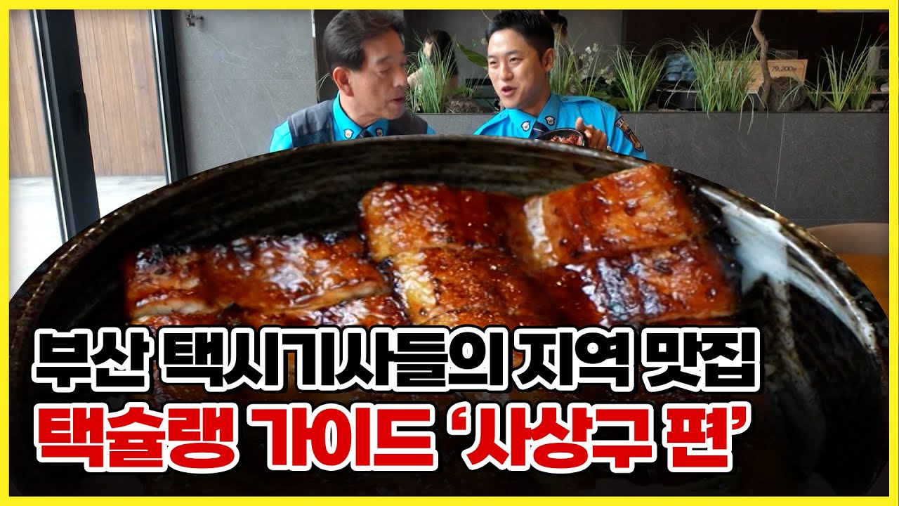 가성비, 주차까지 챙긴 장어구이 맛집! / 택슐랭가이드 '사상구 편' [ 생방송부라보 ] 20250919