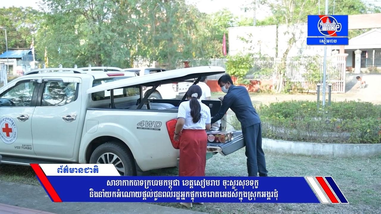 សាខាកាកបាទក្រហមកម្ពុជា ខេត្ត​ ​នាំយកអំណោយផ្ដល់ជូនពលរដ្ឋអ្នកផ្ទុកមេរោគអេដស៍ក្នុងស្រុកអង្គរជុំ