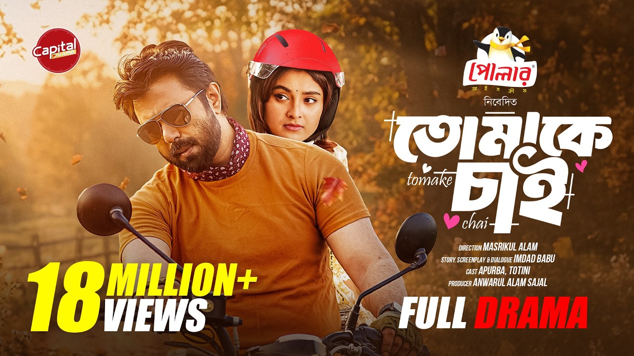 Tomake Chai | তোমাকে চাই | Full Natok | Eid 2026 | Apurba & Totini | New Drama 2026 | Capital Drama