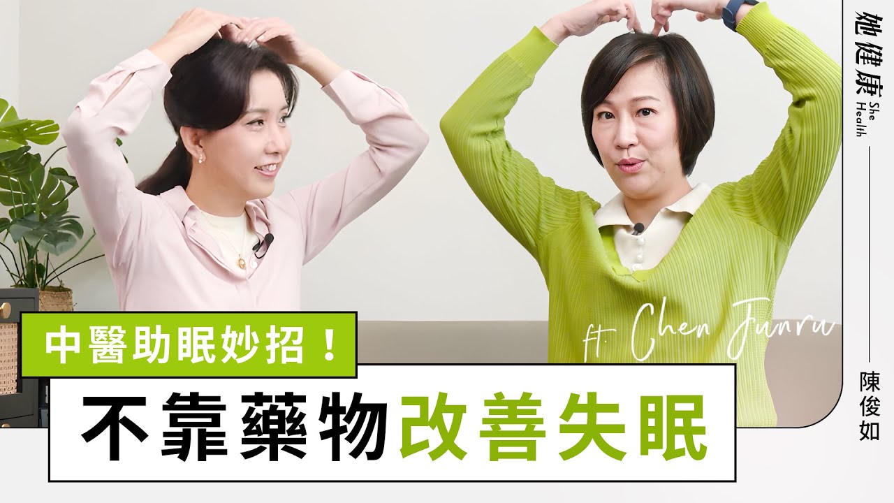 失眠就吃藥 依賴成癮！如何戒掉身心科藥物？中醫妙招助你一夜好眠！｜陳俊如 醫師｜她健康She Health_21