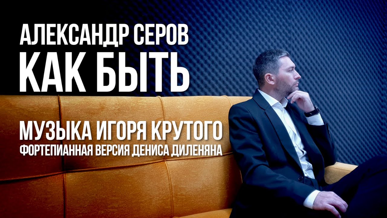 Александр Серов - КАК БЫТЬ (музыка Игоря Крутого) | Денис Диленян (фортепиано)