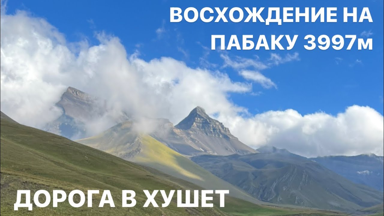 Открытие дороги в Хушет. Восхождение на Пабаку 3997м