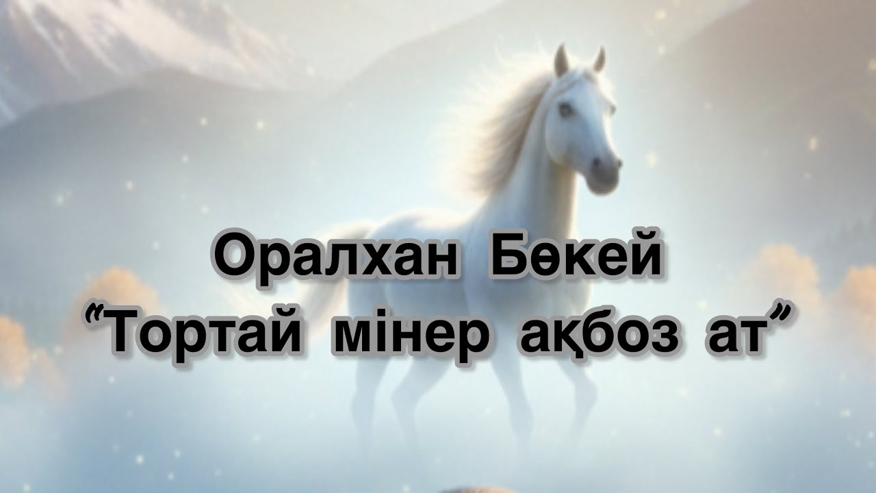 Оралхан Бөкей “ТОРТАЙ МІНГЕН АҚБОЗ АТ” #әңгіме#әдебиет #повесть#поэма 