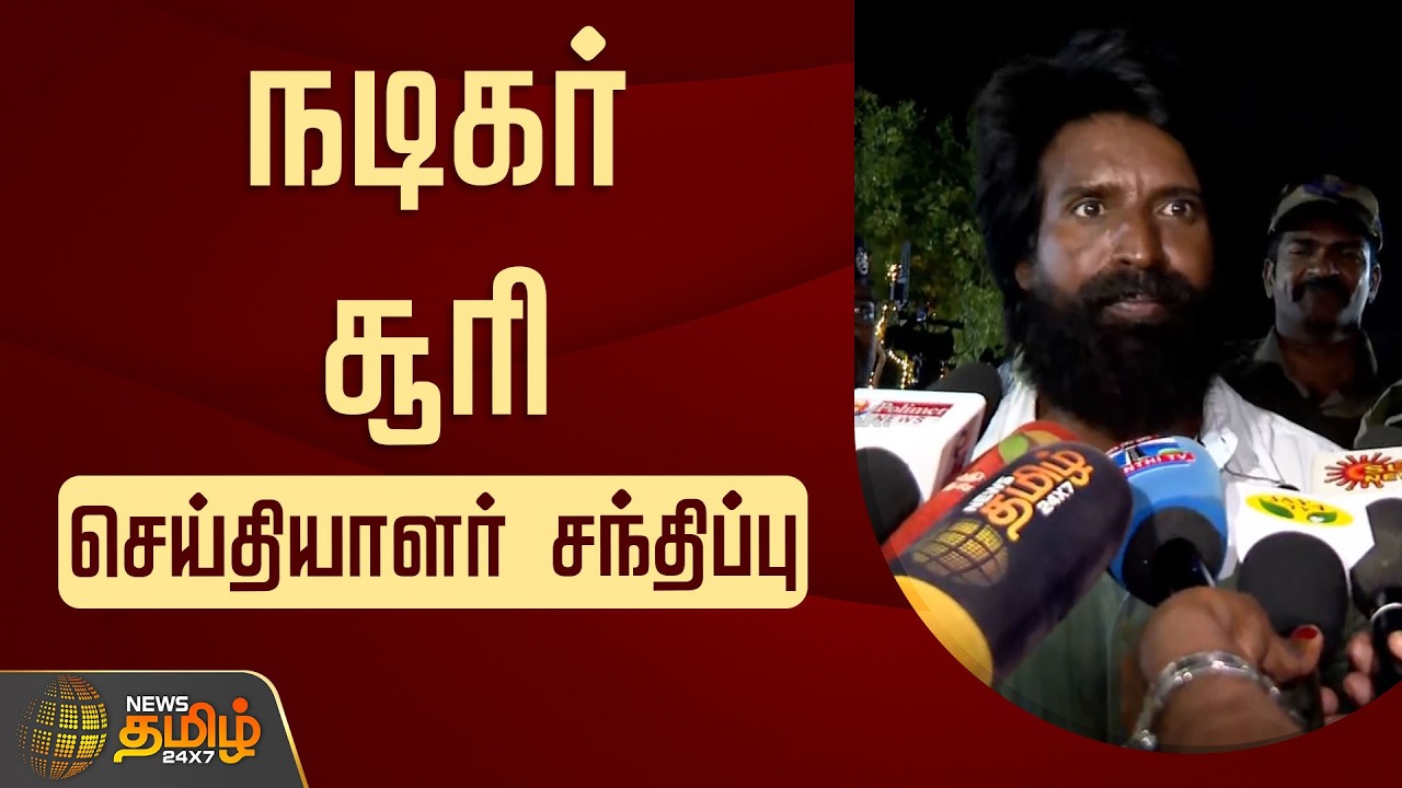 🔴LIVE : நடிகர் சூரி செய்தியாளர் சந்திப்பு | Actor Soori press meet