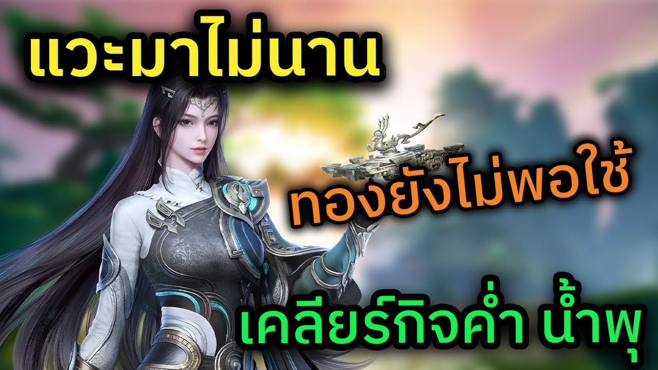 🔴 LIVE กระบี่เย้ยยุทธจักร 3 ออนไลน์ ทองมีเท่าไหร่ไม่เคยพอใช้ เพราะใช้เยอะมาก ดองกันต่อไป