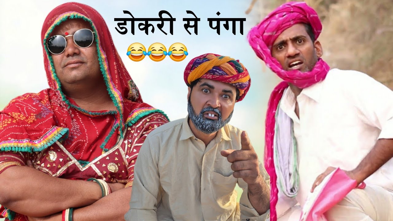 डोकरी से पंगा 😀😂🤣😁 marwadi comedy | Dokri ki comedy | uda kaka ki comedy | Aldat Comedy #aldatcomedy