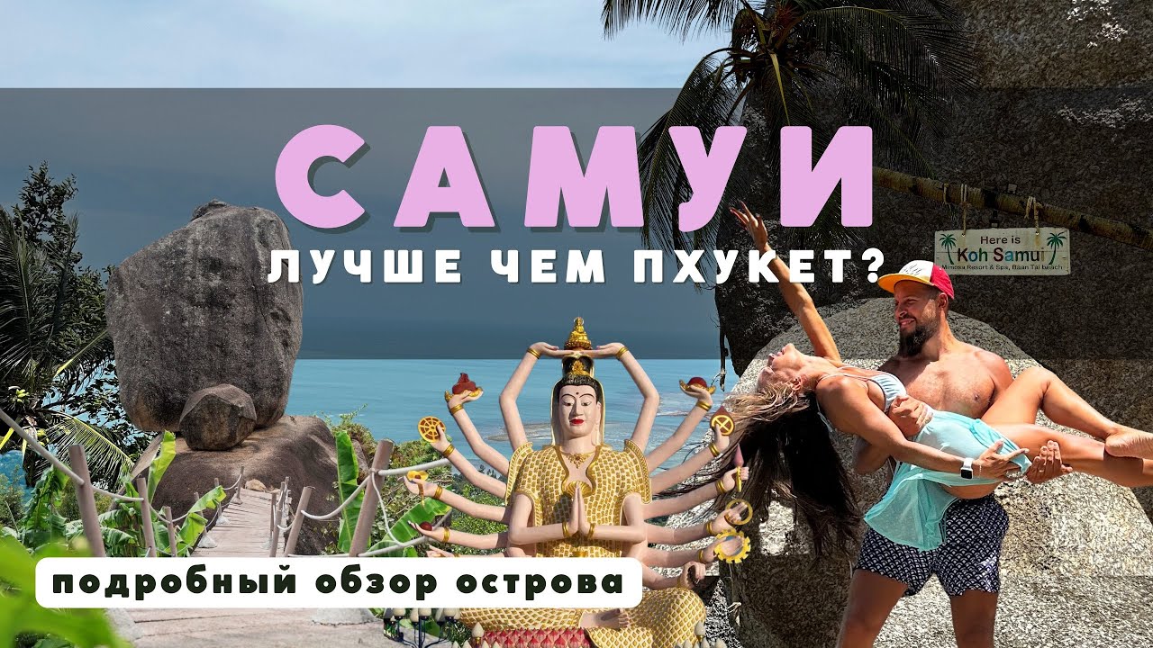 САМУИ, ТАИЛАНД. Это оказалось круче, чем ПХУКЕТ! ТОПовые локации!