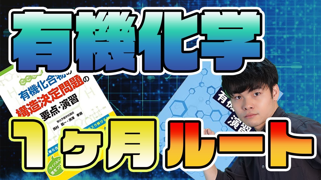 [１カ月で完成させろ！]夏に爆伸びする有機化学＆高分子参考書ルート！