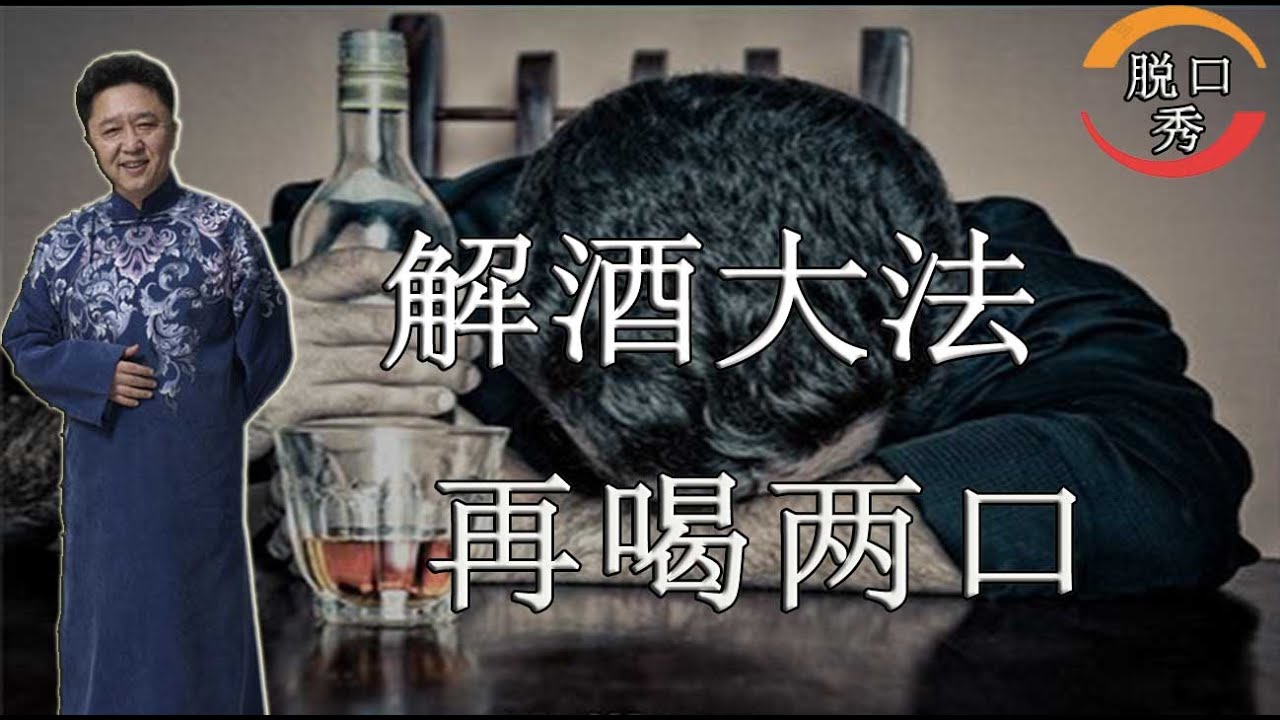 【脱口秀】于谦新相声：解酒大法，再喝两口。