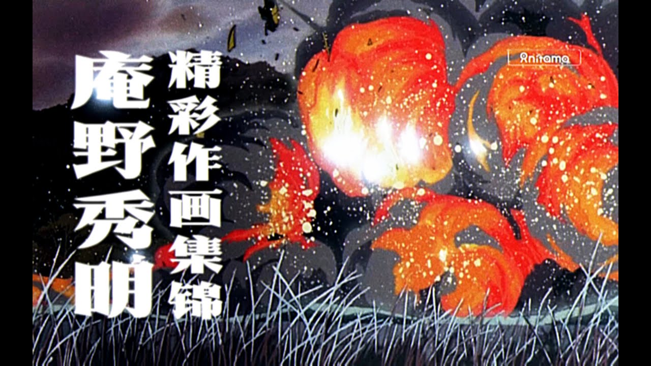 世不二出的动画奇才——原画师庵野秀明作画MAD