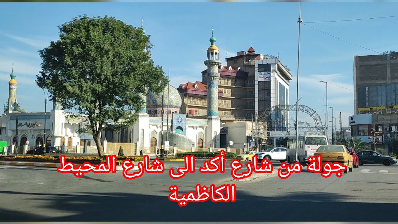 جولتنا في منطقة الكاظمية من شارع اكد الى شارع المحيط