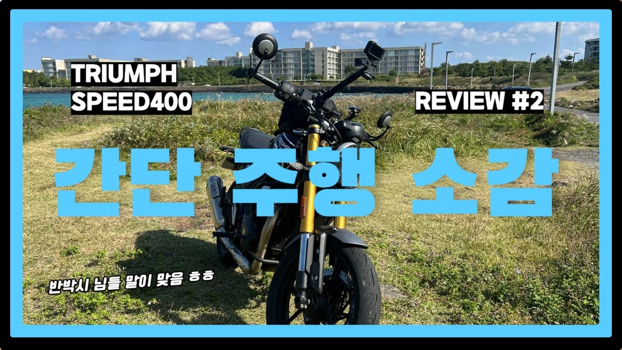 바린이 입장에서 바라본 트라이엄프 스피드400 리뷰 2편 - 간단 주행 소감