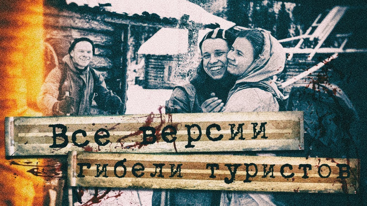 [Перевал Дятлова] версия Андреева ч.3 Как велось следствие