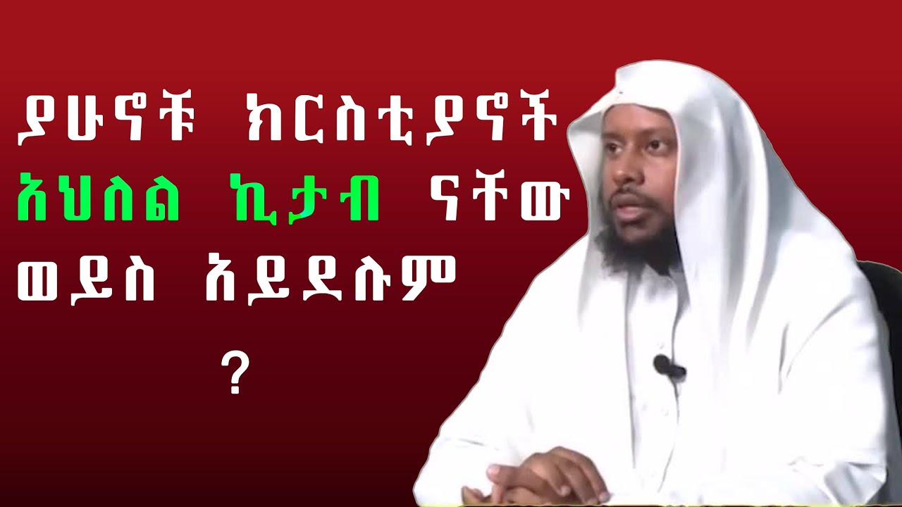 የኢትዮጵያ ክርስቲያኖች አህለል ኪታብ ናቸው ወይስ አይደሉም sheikh Eliyas Ahmed || ኤሊያስ አህመድ