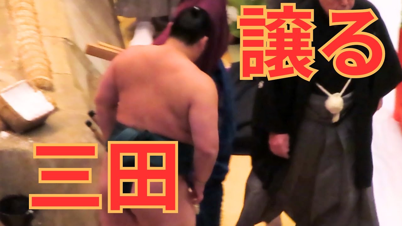 進路を譲る三田（スピード出世力士こそ所作がていねいな印象）#相撲 #sumo