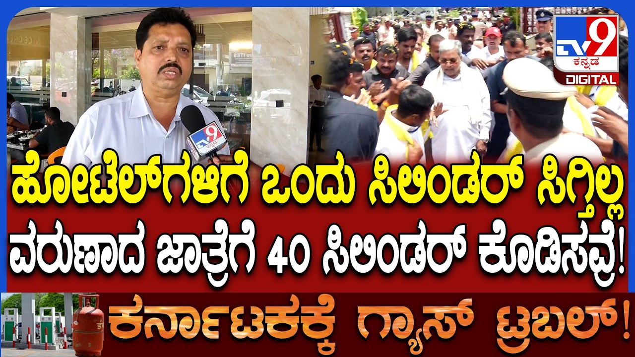 Mysuru ವರುಣಾ ಕ್ಷೇತ್ರದ ಜಾತ್ರೆಗೆ 40 ಸಿಲಿಂಡರ್ ಸಿಕ್ಕಿದ್ದೇಗೆ ಎಂದ ಹೋಟೆಲ್ ಮಾಲೀಕರು    | #TV9D