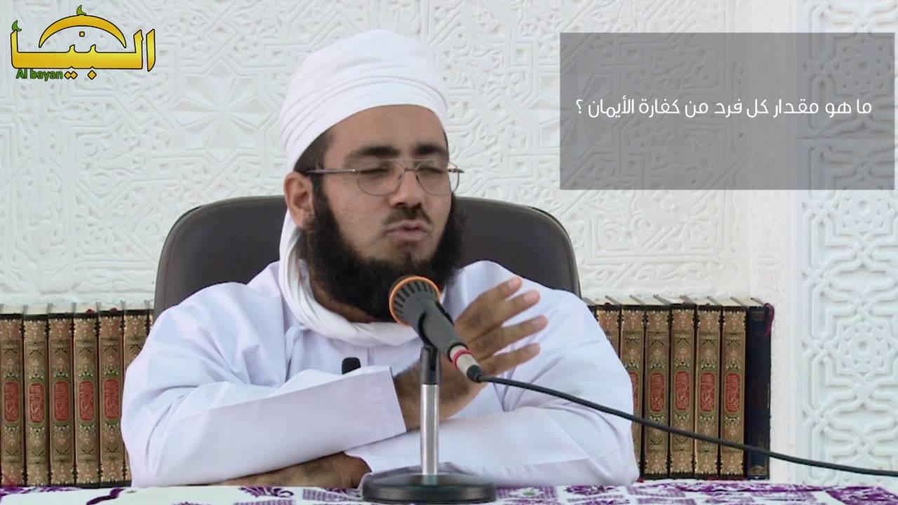 مقدار كفارة الأيمان - الشيخ د/ماجد الكندي