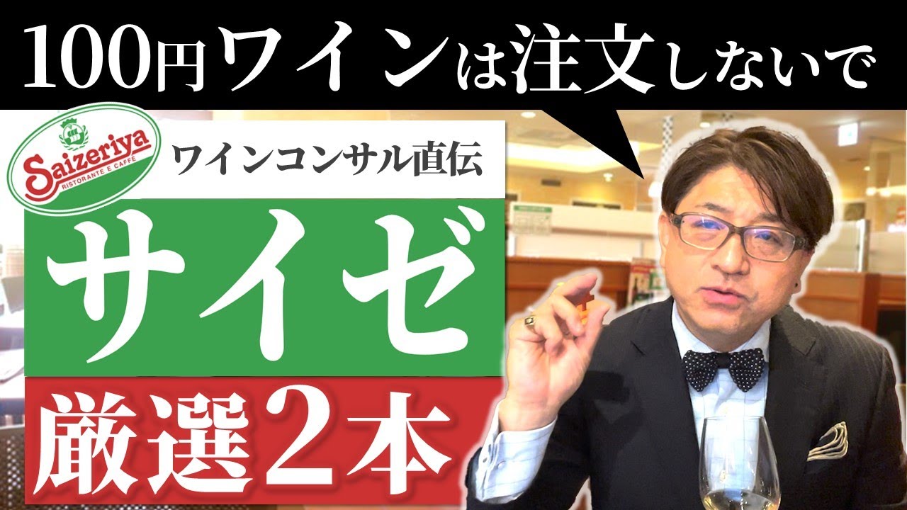 【100円ワインはNG？】サイゼリヤでオススメのワイン～ワインコンサル厳選の2本とは～