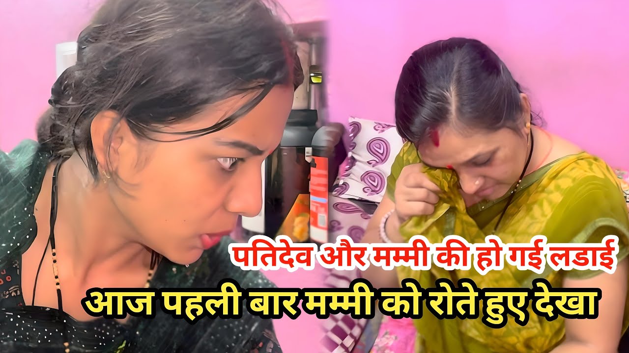 पतिदेव और मम्मी के बीच हो गई लड़ाई मम्मी को पहली बार रोते हुए देखा 🥺, पता नहीं किस की नज़र लगी है