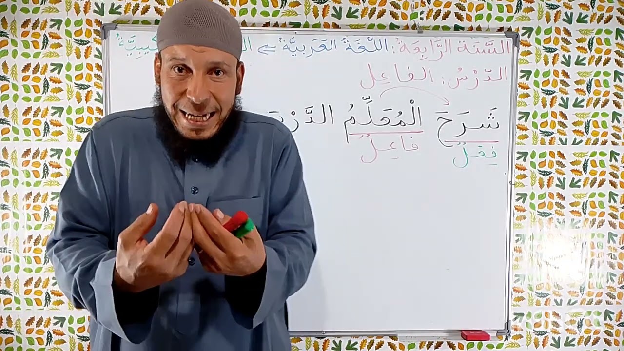 السنة الرابعة ابتدائي.اللغة العربية. الفاعل وإعرابه 