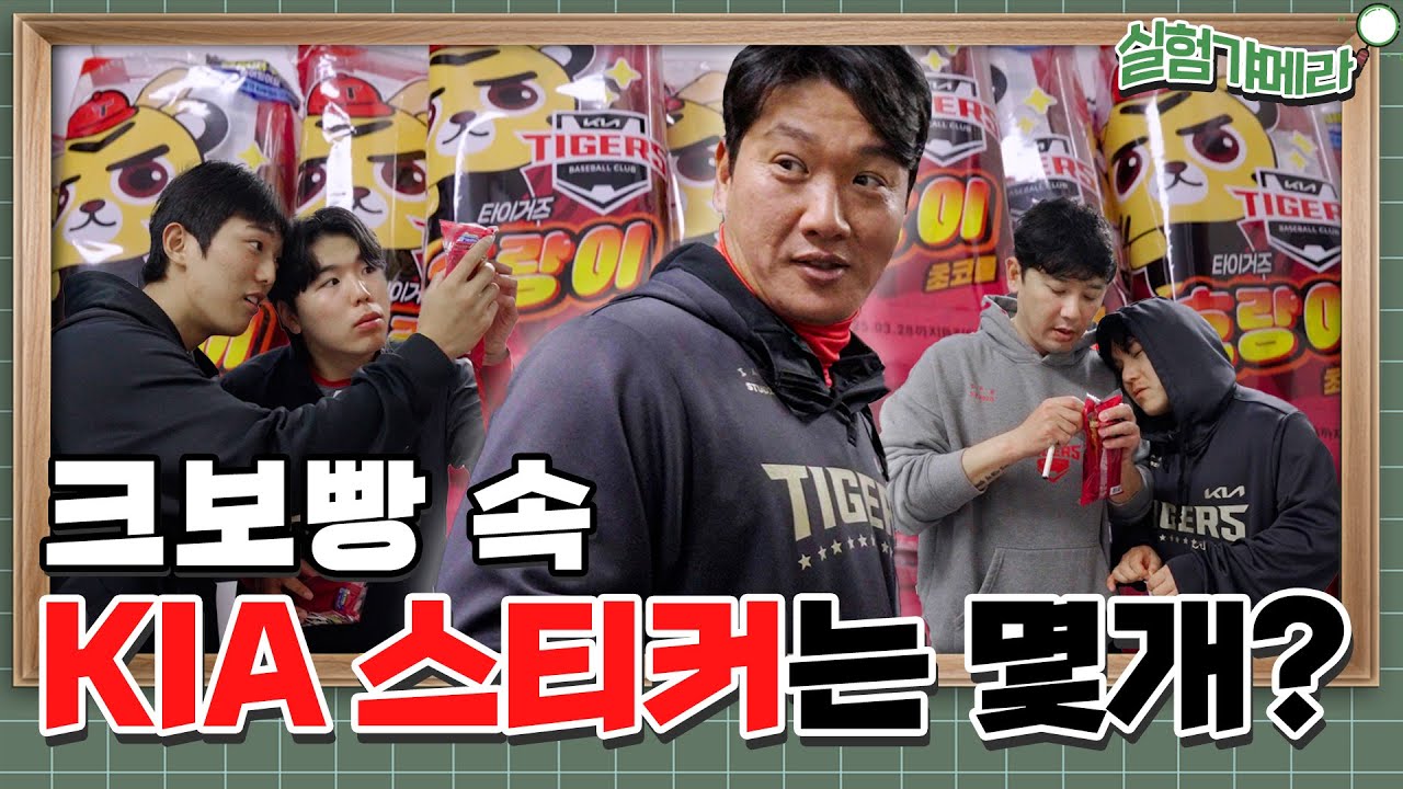 &lsquo;Only 타이거즈빵' KIA 크보빵 띠부씰은 몇 개? [실험갸메라]