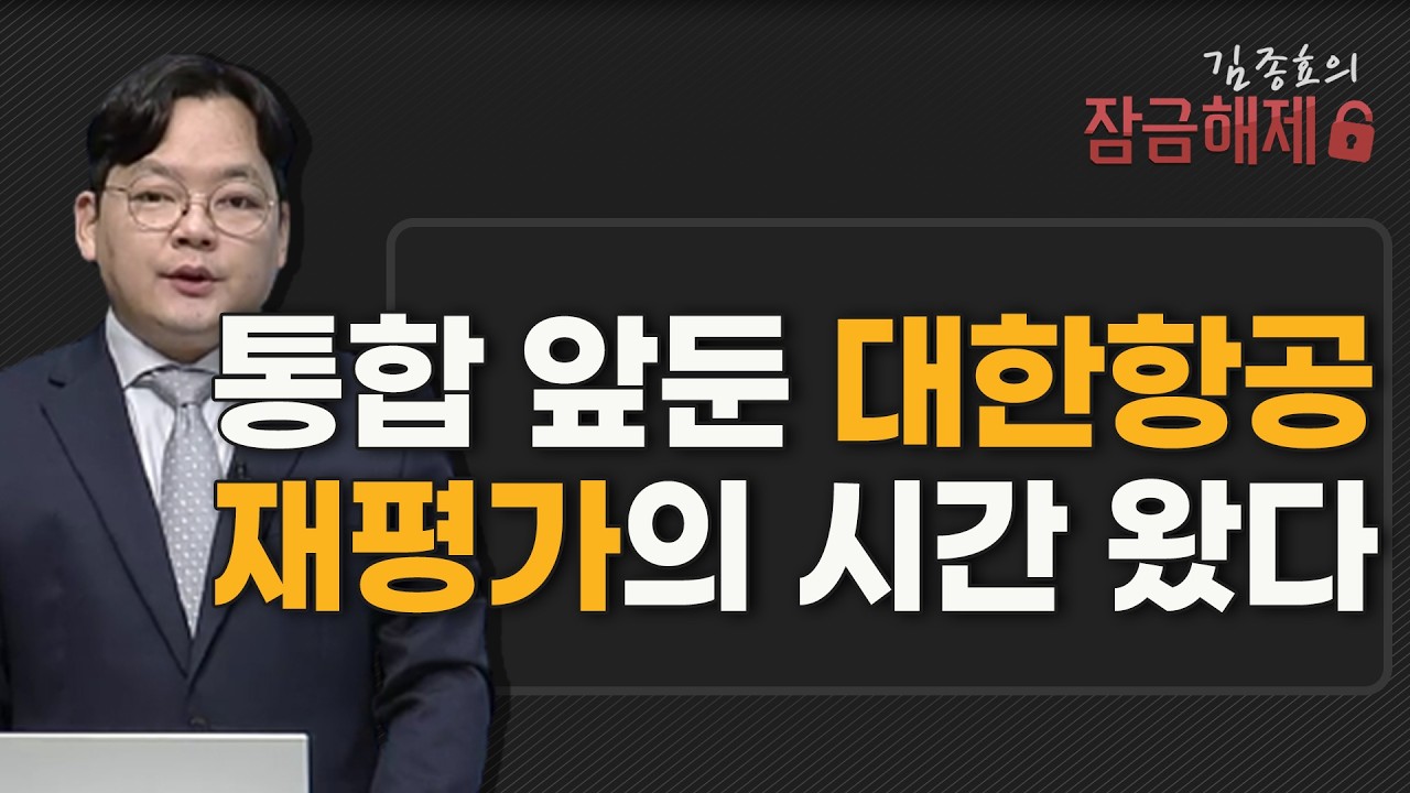 [김종효의 잠금해제] 통합 앞둔 대한항공 재평가의 시간 왔다 / 머니투데이방송 (증시, 증권)