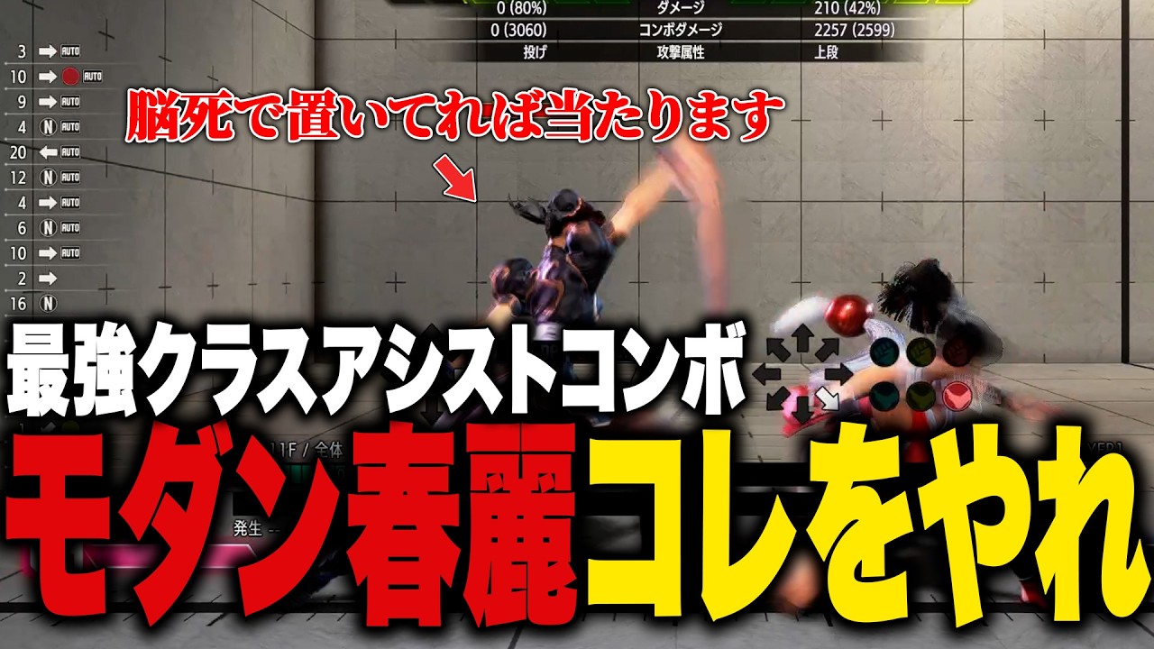 【スト6/モダン春麗】初心者必見！強アシストコンボを当てるコツ！